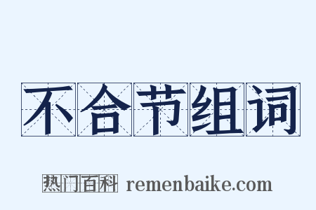 不合节组词是什么意思的图片
